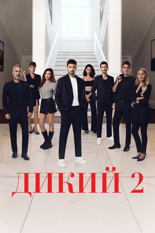 Дикий сериал 2025 смотреть онлайн бесплатно в хорошем качестве HD